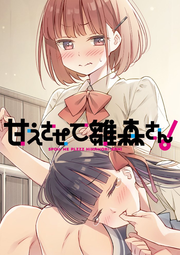 Twitter এ コミック百合姫編集部 配信情報 甘えさせて雛森さん 著 Tsuke 第2話 試し読み追加 Pixiv百合姫 百合姫 T Co Wkfu24eqf1 T Co Av75jgivfx ট ইট র