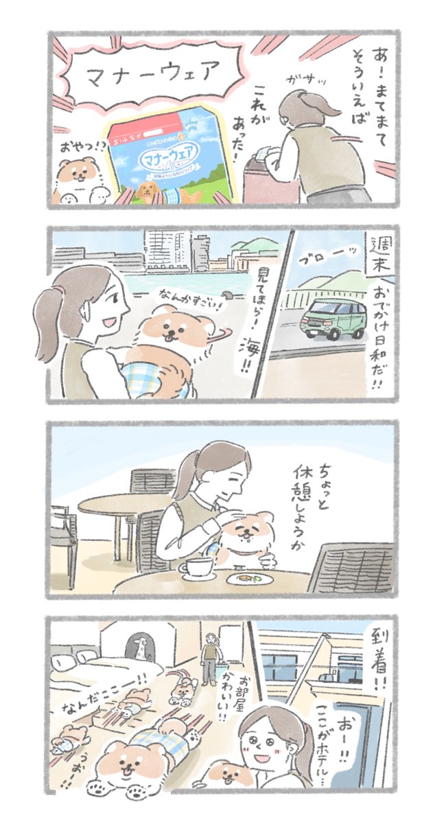 【GO WITH わんこ】①
おいぬと一緒におでかけできる場所や時間を広げていくプロジェクトにて、マナーウェアを使用したエピソードの漫画を担当しました!
おいぬと一緒に行ける九州の旅も発売中🐶
詳細👉https://t.co/EiXB3bjxP8 
#マナーウェア #PR @mannerwear_cp 