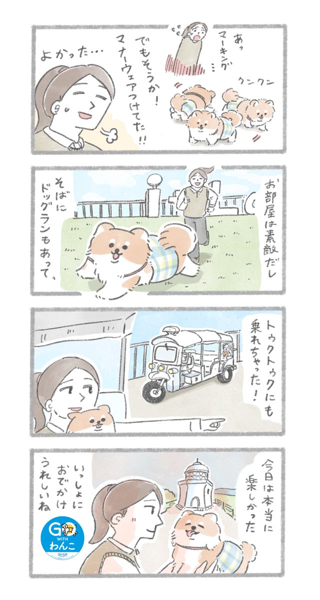 【GO WITH わんこ】①
おいぬと一緒におでかけできる場所や時間を広げていくプロジェクトにて、マナーウェアを使用したエピソードの漫画を担当しました!
おいぬと一緒に行ける九州の旅も発売中🐶
詳細👉https://t.co/EiXB3bjxP8 
#マナーウェア #PR @mannerwear_cp 