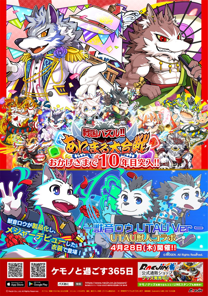 アプリゲーム 戦国パズル あにまる大合戦 へ式狼縁 式大元がコラボ出演致します 式狼縁 獣音ロウ 式大元 式じい 公式サイト