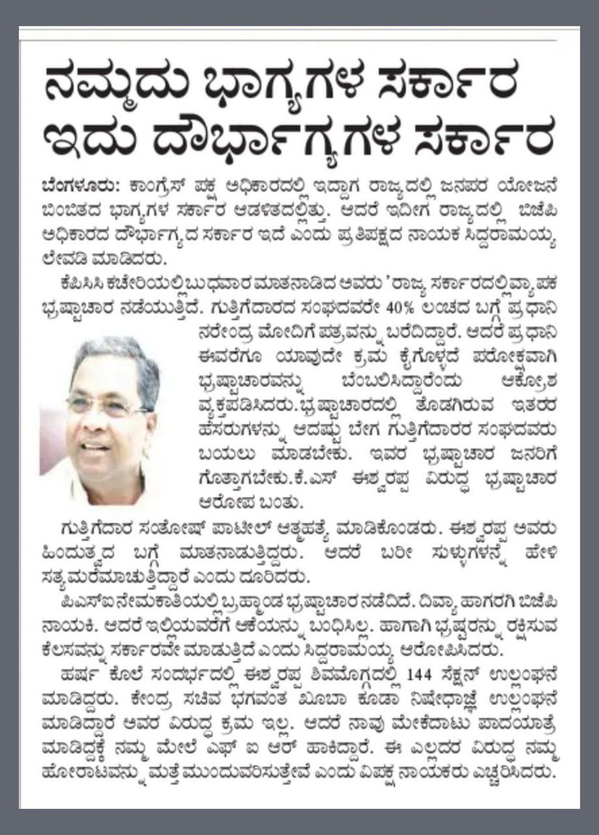 RakshaRamaiah's tweet photo. PSI ನೇಮಕಾತಿ, ಎಂಜಿನೀಯರ್ ನೇಮಕಾತಿ, FDA ನೇಮಕಾತಿ, ಪ್ರಾಧ್ಯಾಪಕರ ನೇಮಕಾತಿ ಹೀಗೆ ಬಿಜೆಪಿ ದುರಾಡಳಿತದಿಂದ ಎಲ್ಲಾ ಪರೀಕ್ಷೆಯಲ್ಲಿ ಅಕ್ರಮ ನಡೆದಿದೆ. ಬಿಜೆಪಿ 40% ಕಮಿಷನ್ ಗುತ್ತಿಗೆದಾರರನ್ನು ಬಲಿಪಡೆದಿದೆ. 

@siddaramaiah ಅವರ ನೇತೃತ್ವದ ಕಾಂಗ್ರೆಸ್ ಭಾಗ್ಯಗಳ ಸರ್ಕಾರವಾಗಿತ್ತು. ಈಗ ಬಿಜೆಪಿ ದೌರ್ಭಾಗ್ಯಗಳ ಸರ್ಕಾರವಾಗಿದೆ. https://t.co/RJUlsv0Mx4