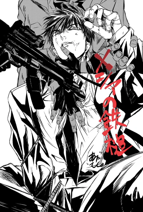 お知らせ📢
近未来暴走サイボーグリーマン漫画のメシアの鉄槌がpixivコミックで今なら全話⭐無料で読めます!GW限定なので気になっていたけどまだ読んでなかった…!という方はぜひどうぞ!全28話なのでお気軽に🤖✨
よろしくお願い致します!
↓
 https://t.co/OJs46ZNuRX #pixivコミック 