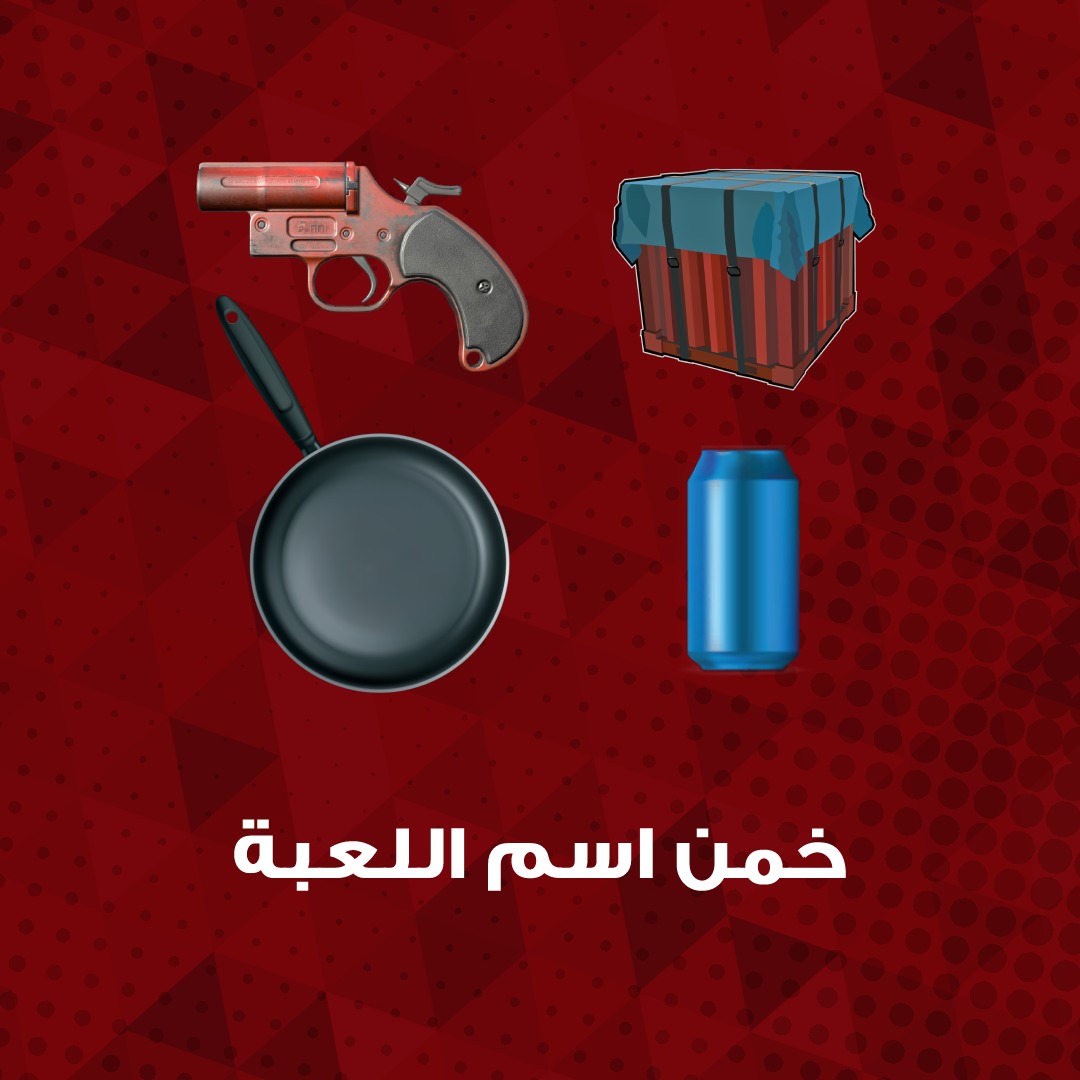 تحدي جديد سهل المرة هذي، اللعبة كانت سبب في شهرة تصنيف ألعاب تنافسية حقق شعبية ضخمة في السنين الأخيرة 🤔

#KFCGamingME #gamers #جيمرز #KFCGaming #ramadan