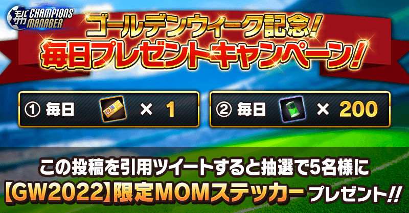 mobasakacm's tweet image. GW記念キャンペーン‼️

明日から10日間、10連スカウト券1枚と200APを毎日プレゼント！🎁
合計100連分のスカウト券と2000APをGETできるチャンス‼️

また、このツイートをクラブ名付きで引用ツイートすると5名様に抽選で特別なアイテムをプレゼントいたします！✨

#モバサカC　#ゴールデンウィーク