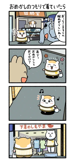おめかしのつもりで着ていたら

#ちこまる 