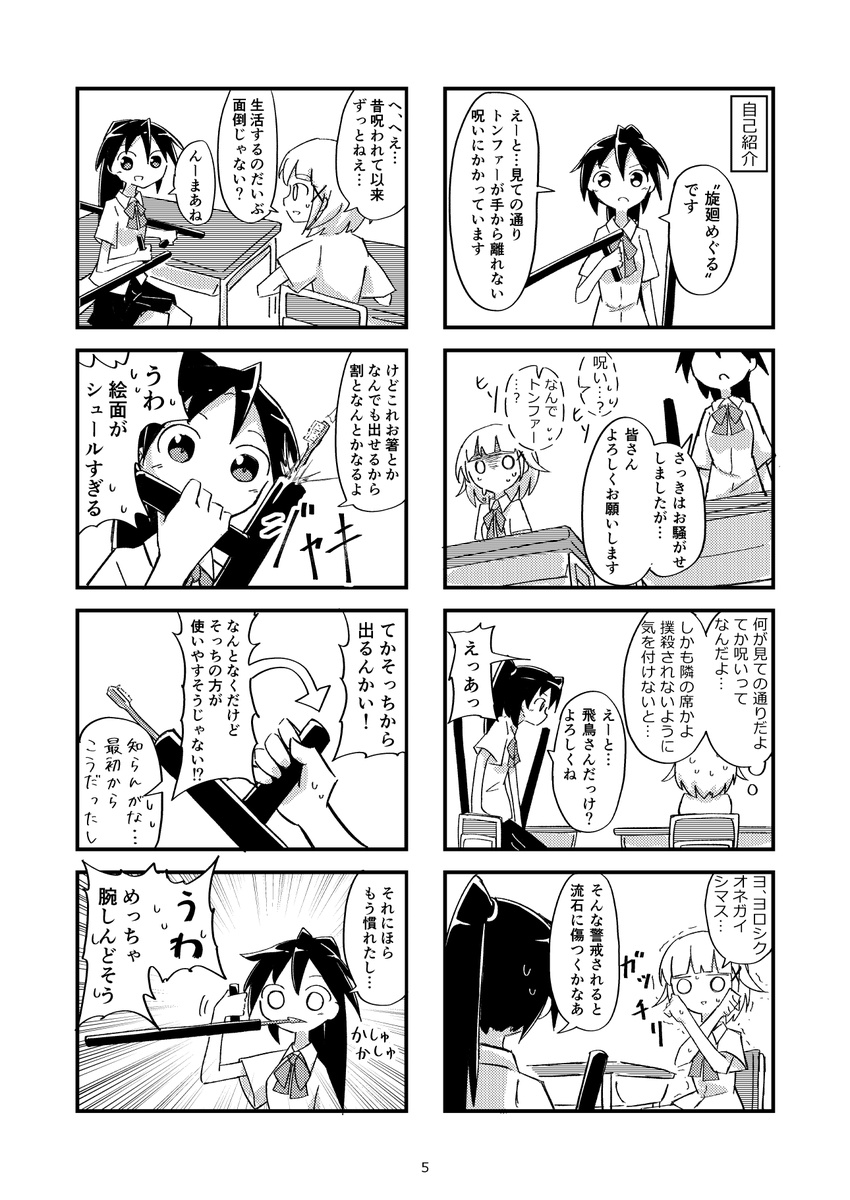 5/5コミティア140新刊『トンファー旋廻めぐるちゃん』のサンプルです!4コマ漫画です!
初参加なのでこれしかないです!!
き28a【将軍ストレート】にて(B5/24p/500円)※通販予定有 