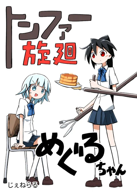 5/5コミティア140新刊『トンファー旋廻めぐるちゃん』のサンプルです!4コマ漫画です!
初参加なのでこれしかないです!!
き28a【将軍ストレート】にて(B5/24p/500円)※通販予定有 