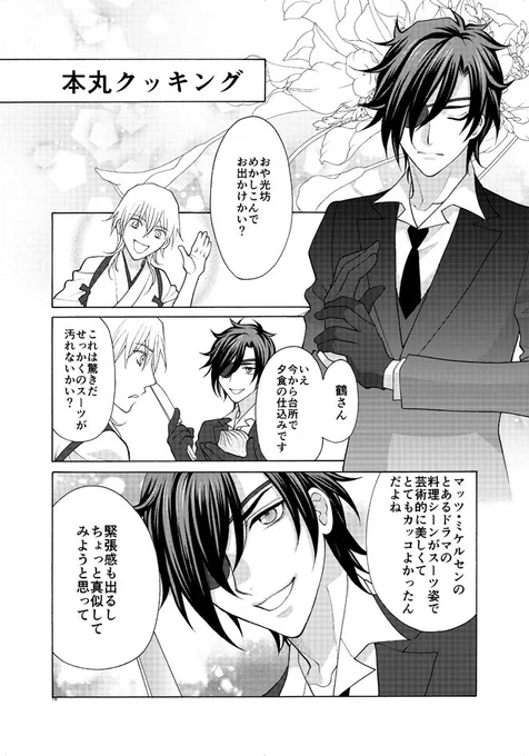 ファンタビ3で人気のマッツ・ミケルセンネタで刀剣乱舞コメディ描いた!
ハンニバルお勧め!
 #刀剣乱舞 