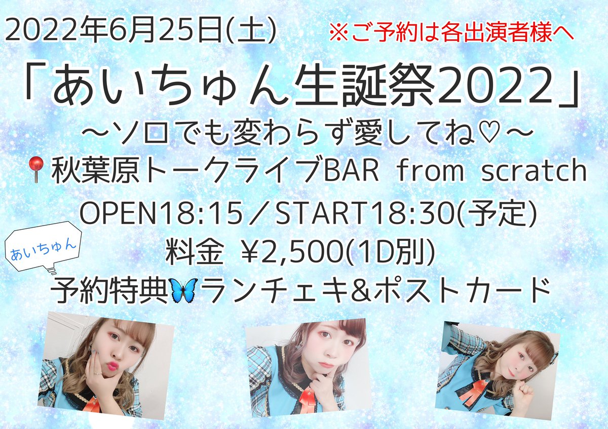 aichun06's tweet photo. なんと！あいちゅんの生誕祭します👏

🦋✨
2022年6月25日(土)
「あいちゅん生誕祭2022」
〜ソロでも変わらず愛してね♡〜
📍秋葉原トークライブBAR from scratch
料金 ¥2,500(1D別)
OPEN18:15 ／START18:30

ソロで生誕祭開催は初です👀
来てくれますか？

ご予約DMでお待ちしてます！

#ちゅんレター https://t.co/zN5DYTLEWt