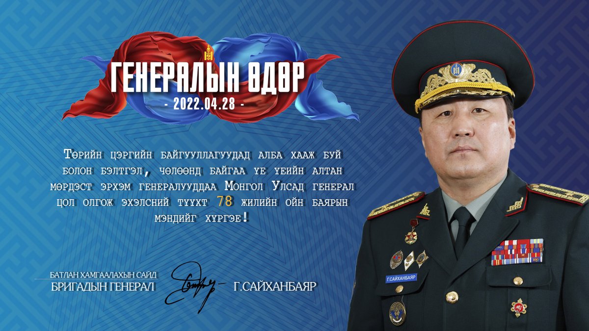 Монгол Улсад генерал хэмээх эрхэм цолыг хэрэглэж, олгож эхэлсээр өдгөө 78 дахь жил энэ өдөр тохиож байна.
Монгол цэргийн сүр хүч, сүлд хийморь болсон “Алтан мөрдэстнүүд”-дээ “Монгол генералын өдөр“-ийн баярын мэндийг хүргэж, эрүүл энх, хамгийн сайн сайхан бүхнийг хүсэн ерөөе.