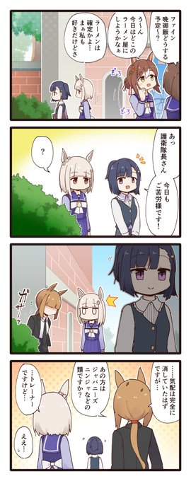 桐生院とSP隊長の4コマ
#ウマ娘 