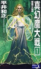 シン・エヴァンゲリオンやシン・ウルトラマン、シン仮面ライ‥‥

シンと聞くとついこっちを思い出す。
高校の頃、読み漁ったなぁ 