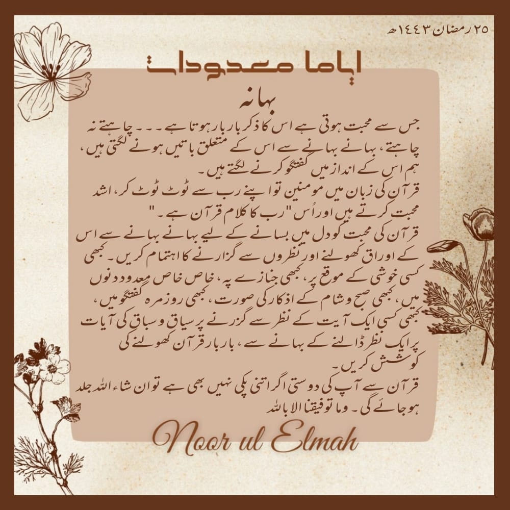Noorulelmah98's tweet photo. یہ بہانے ایمان کی مضبوطی کا ذریعہ بنتے ہیں کہ قرآن کی تلاوت مومنین کے لیے ایمان کی مضبوطی کا ذریعہ ہے۔
اس مرتبہ رمضان کو بہانہ بنا لیجیے۔
#HSN_Hasan #Ramadan2022 #RamadanKareem #TheNumberedDays #Quran #ایاما_معدودات https://t.co/BRzeb0jKS8