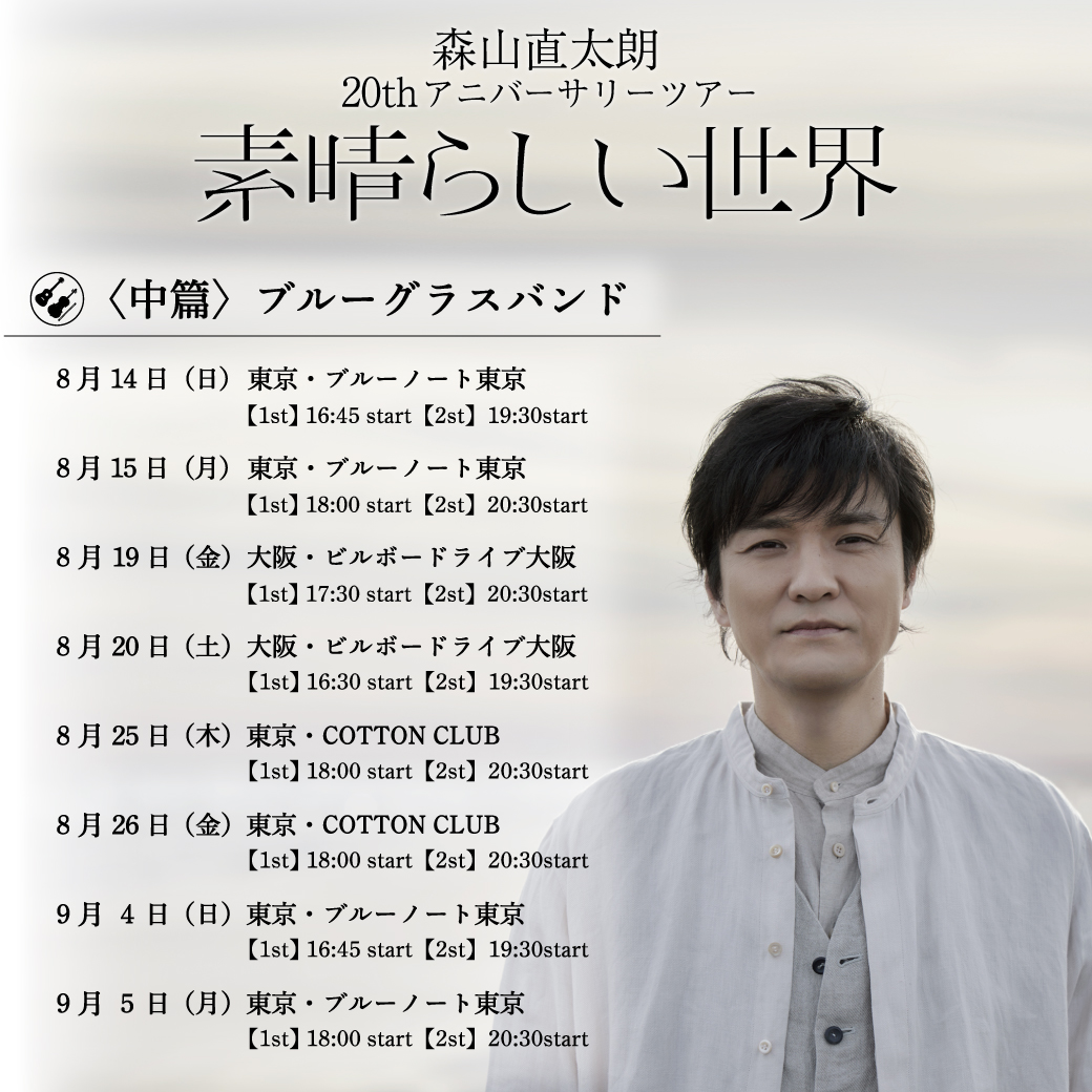 森山直太朗/20thアニバーサリーツアー『素晴らしい世界』in 両国国技館〈初… Blu-ray】森山直太朗20thアニバーサリーツアー『素晴らしい世界』in