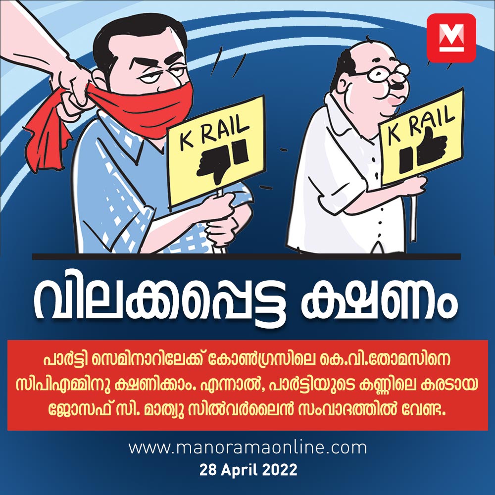 manoramaonline's tweet photo. സംഗതി ലളിതമാണ്. തോമസിനു കിട്ടിയ ക്ഷണത്തിനു പിന്നിലും കെ റെയിൽ സംവാദ വേദിയിലേക്കു ജോസഫിനെ ക്ഷണിച്ച ശേഷം നീക്കിയതിനു പിന്നിലും രാഷ്ട്രീയ കാരണങ്ങൾ മാത്രമാണ്. ...
Read more at: https://t.co/iL2xoqNb3p
#SilverlineProject #JosephCMathew #SilverlineDebate https://t.co/Z6nf97mYoA