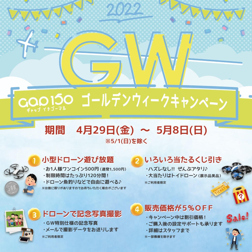 gap150's tweet photo. ☆ご好評につき第3弾☆
ドローンで遊ぼう!!ゴールデンウィークキャンペーン♪
期間: 2022年4/29(金)~5/8(日) ※5/1(日)は除く
ドローンで気軽に遊べるキャンペーンを開催します。
ぜひ遊びに来てください♪
#ドローン #キャンペーン #GAP150 #青森 #浪岡 #drone #GW https://t.co/6RRfyI9bH6