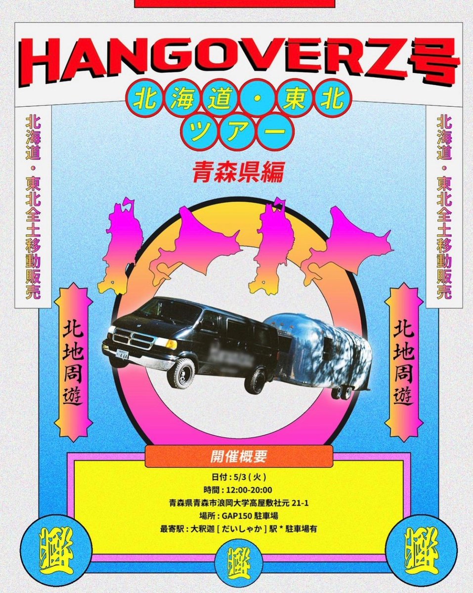 gap150's tweet photo. 北海道&東北全土移動販売ツアー中の「Hangoverz(ハングオーバーズ)」がGAP150にやってくる!
人気YouTuberグループ〈コムドット〉のメンバーが着ている「Hangoverz」アイテムを手に入れるチャンス!
【日時】5月3日(火) 12:00~20:00
#Hangoverz #GAP150 #青森 #浪岡 #移動販売 #GW https://t.co/u4ikhKiXbo