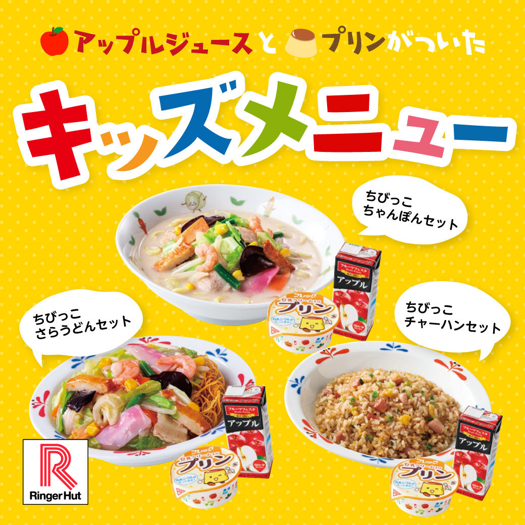 ✨🎏今日は #こどもの日 🎏✨ #リンガーハット はキッズメニューも