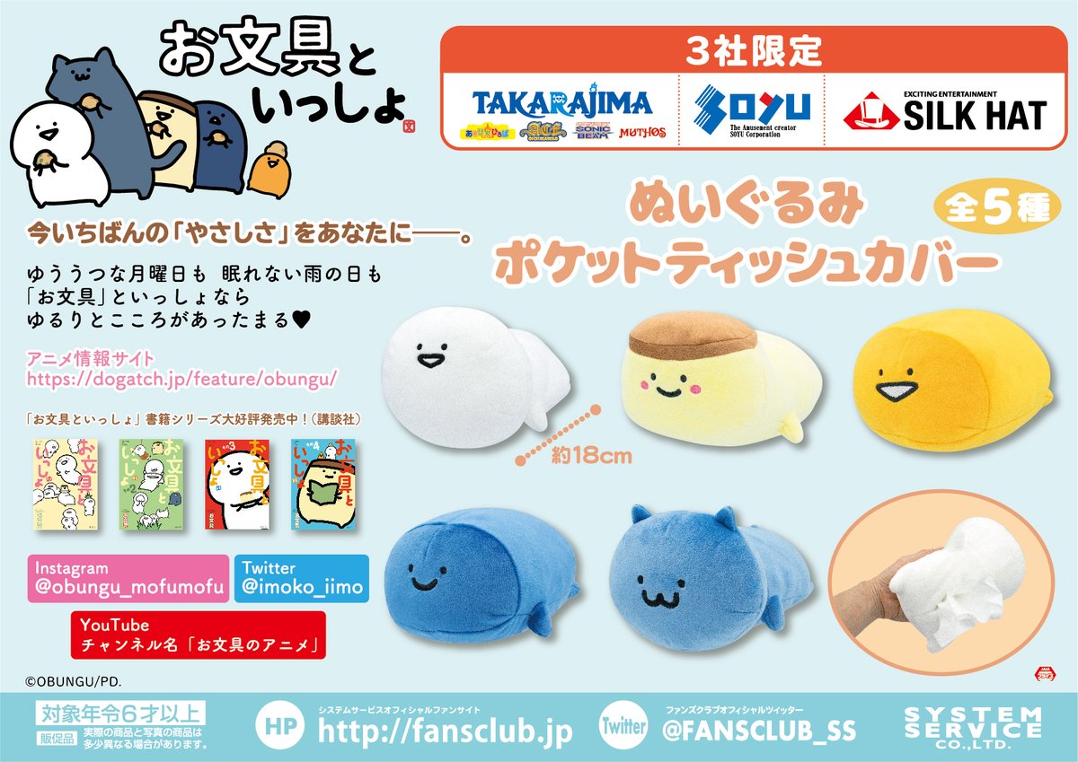 プライズ情報】 「お文具といっしょ ぬいぐるみポケットティッシュ