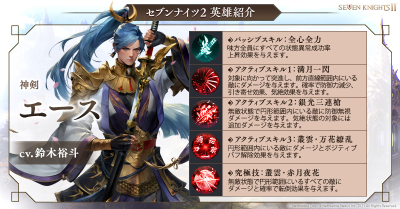 セブンナイツ2 公式 セナ2 スキル紹介 神剣エース Cv 鈴木裕斗 さん パッシブは状態異常成功率を上昇させ アクティブは無敵状態で敵にダメージを与えるなど 強力なスキル構成となっています 神剣エースをぜひチェックしてください セブン