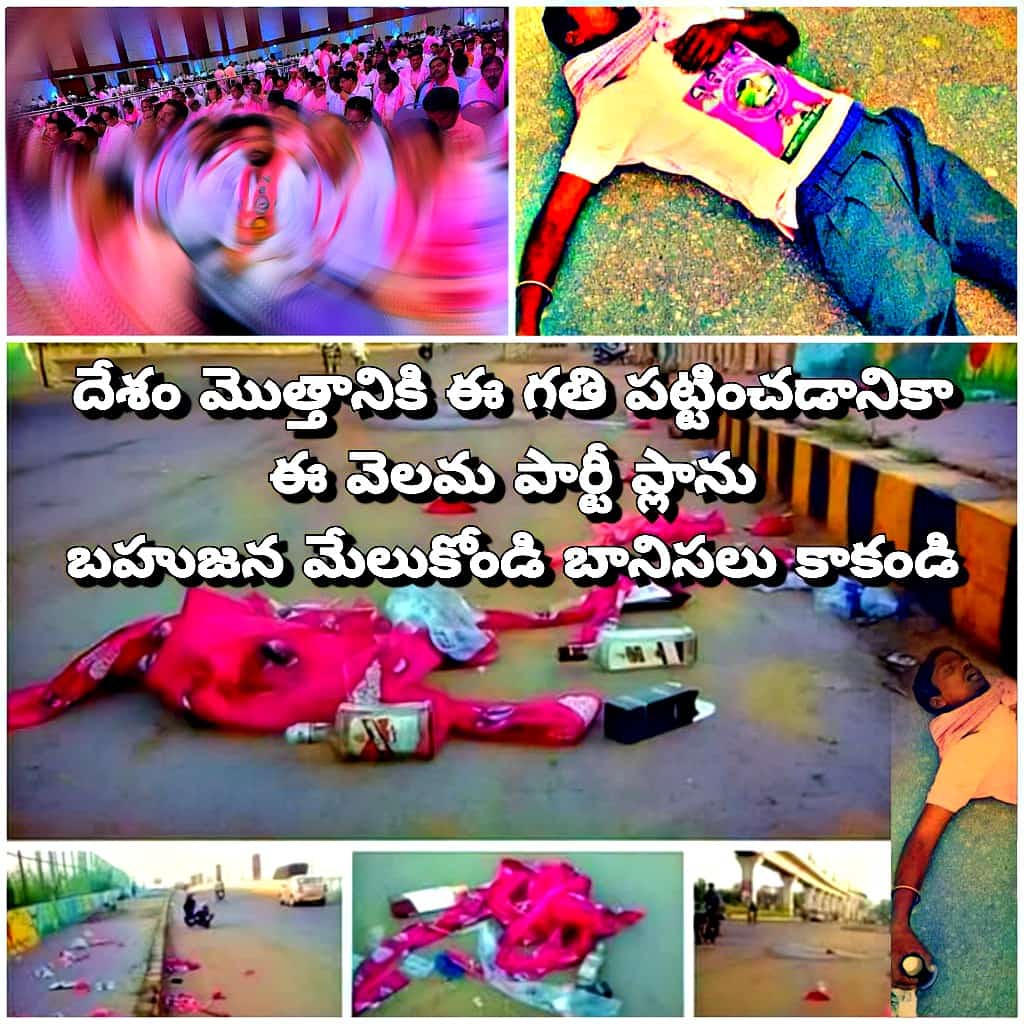 BansilalRatod's tweet photo. మద్యం మత్తులో #TRSPlenary
#KCR పాలనలో మద్యం ఏరులై ప్రవహిస్తుంటే?
మద్యానికి బానిసలైన బహుజన సోదరా!
మద్యం పార్టీలను వీడి,
#తెలంగాణా లో కార్పొరేట్ స్థాయి ఉచిత విద్యా, వైద్యం, ఉపాధి అవకాశాలకు @RSPraveenSwaero గారి వెంట నడుద్దాం! బహుజన రాజ్యం సాధిద్దా✊
@BSP4Telangaana
@bsp_prabhakar https://t.co/CcBFK6RDwk