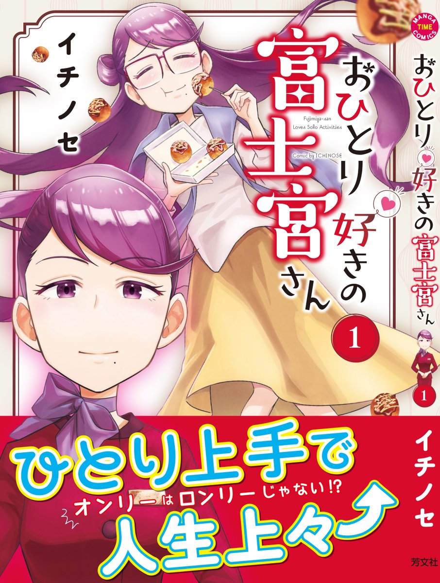 【 #まんがタイムコミックス】 #イチノセ 「 #おひとり好きの富士宮さん」第1巻、5月6日発売予定！
帯付き書影と特典一覧です🍉
みんなのあこがれ、デパート受付嬢の富士宮さんのオフの日は別の意味であこがれちゃう!?

🍜お試し読みはコチラ🗻
manga-time.com/comics/tameshi…