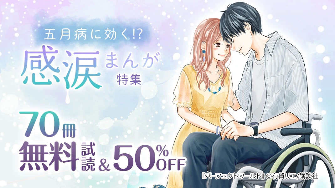 まんがお得に買うならebookjapan 五月病に効く 感涙まんが 愛が深まれば深まるほど 現実の厳しさを知る パーフェクトワールド 1 3巻無料 ほか おすすめ作品70冊が 無料 試読増量 50 Off 5 22まで T Co Whbpcqvnub T Co まんがお得に買うならebookjapan 五月病に効く 感涙まんが 愛が深まれば深まるほど 現実の厳しさを知る パーフェクトワールド 1 3巻無料 ほか おすすめ作品70冊が 無料 試読増量 50 Off 5 22まで T Co Whbpcqvnub T Co