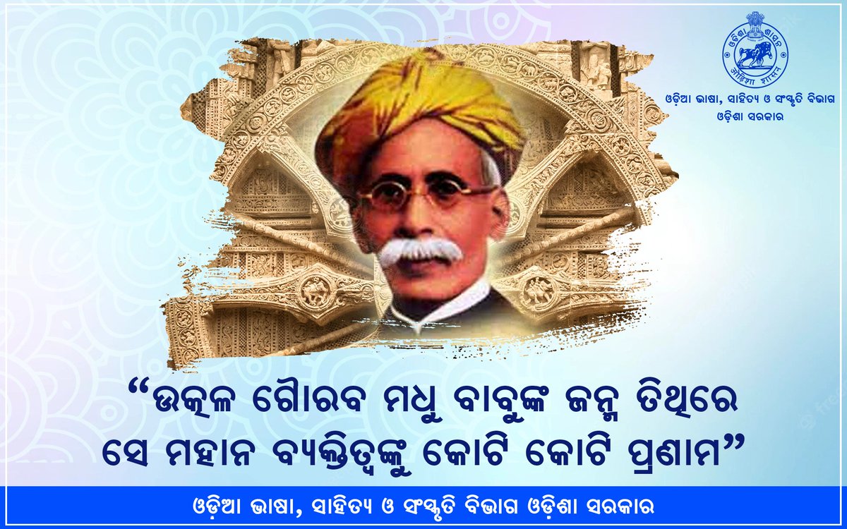 ଓଡ଼ିଆ ଜାତିର ସ୍ଵାଭିମାନ ତଥା ସ୍ବତନ୍ତ୍ର ଓଡ଼ିଶା ପ୍ରଦେଶ ଗଠନର ଅନ୍ୟତମ କର୍ଣ୍ଣଧାର ଉତ୍କଳ ଗୌରବ ମଧୁସୂଦନ ଦାସଙ୍କ ପୁଣ୍ୟ ଜୟନ୍ତୀ  ଅବସରରେ ଓଡ଼ିଆ ଭାଷା ସାହିତ୍ୟ ଓ ସଂସ୍କୃତି ବିଭାଗ ପକ୍ଷରୁ ଶ୍ରଦ୍ଧାଞ୍ଜଳି।