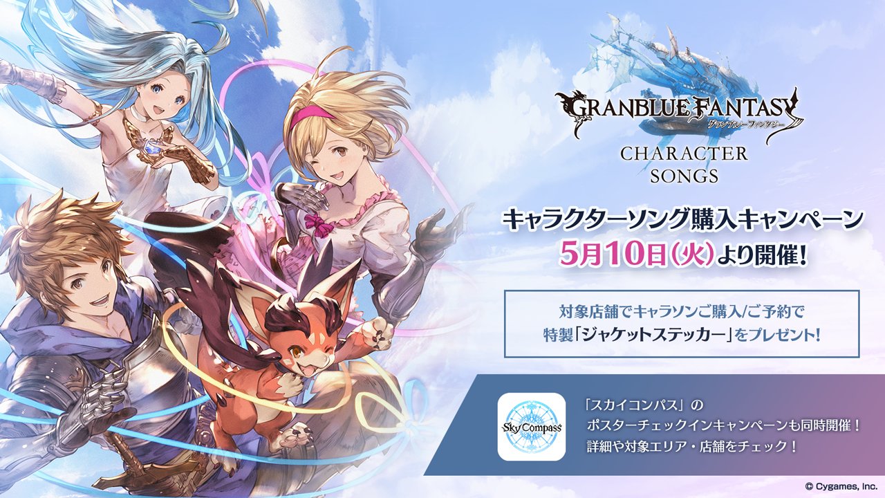 グランブルーファンタジー グランブルーファンタジー キャラクターソング購入キャンペーン ポスターチェックインキャンペーン開催のお知らせを公式サイトにて公開いたしました 詳しくは公式サイトをご確認ください T Co Ydygncgiob