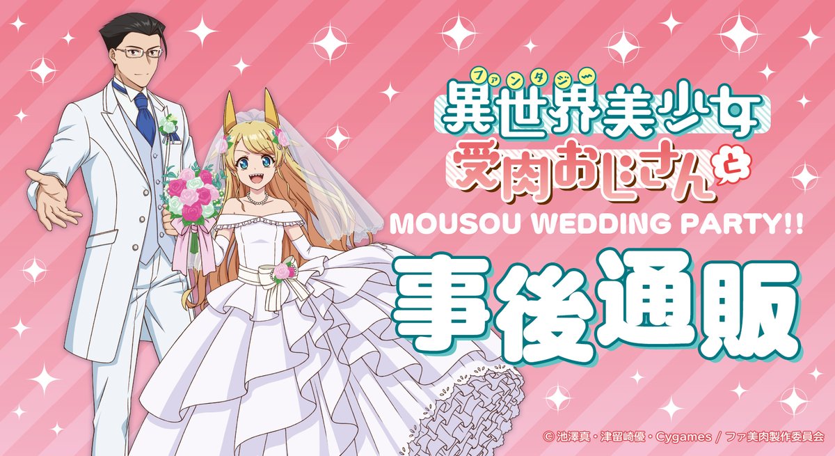 BushiM_info's tweet photo. ／
「異世界美少女受肉おじさんと 
　MOUSOU WEDDING PARTY!!」
　事後通販開始👰✨
＼

好評のうちに終了したイベントの
事後通販が本日より開始🎉

橘と神宮寺のグッズに
❤魅了 されてください！

通販ページ🛒
https://t.co/9qAjrMOkLx

#ファ美肉おじさん https://t.co/fMBDeZkkkJ