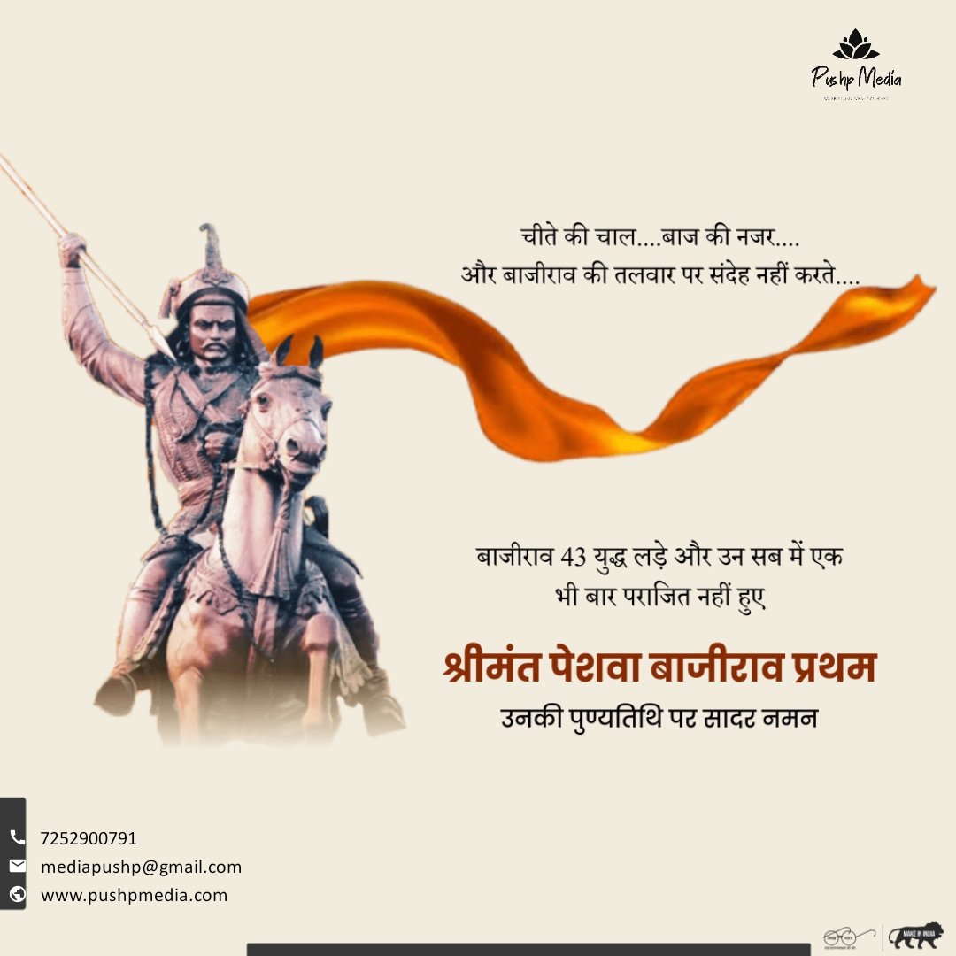 Pushp_Media's tweet photo. बाजीराव फुट 3 युद्ध लड़े और उन सब में एक भी बार पराजित नहीं हुए श्रीमंत पेशवा बाजीराव प्रथम उनकी पुण्यतिथि पर सादर नमन।
#PushpMedia #AdvertisingAgency #digitalmarketingagency #DigitalMarketingServices #PaidPromotion
#bajiraopeshwa https://t.co/vEGzXpqfxw