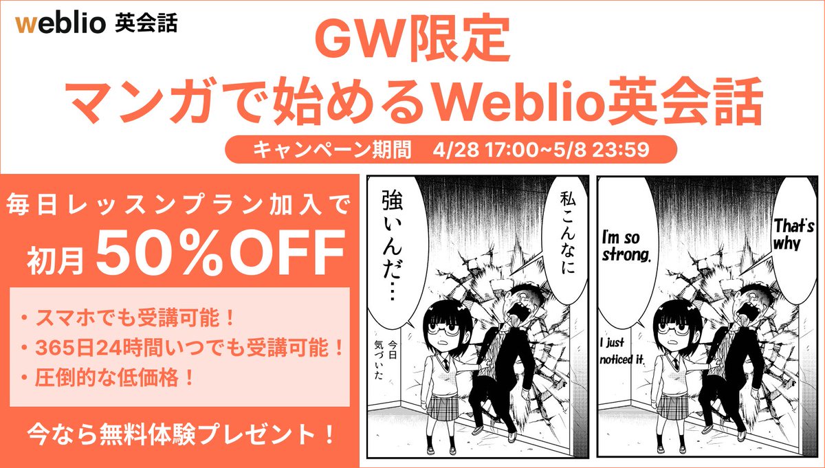 【PR】
洋介犬が漫画を提供させていただいたWeblio英会話マンガ教材が大好評とのことで、GW限定でキャンペーンが行われるそうです。

マンガ教材は初心者の方でも楽しめるものなので、英会話にご興味ある方はこの機会にぜひ。
https://t.co/hLTzHznS6v 