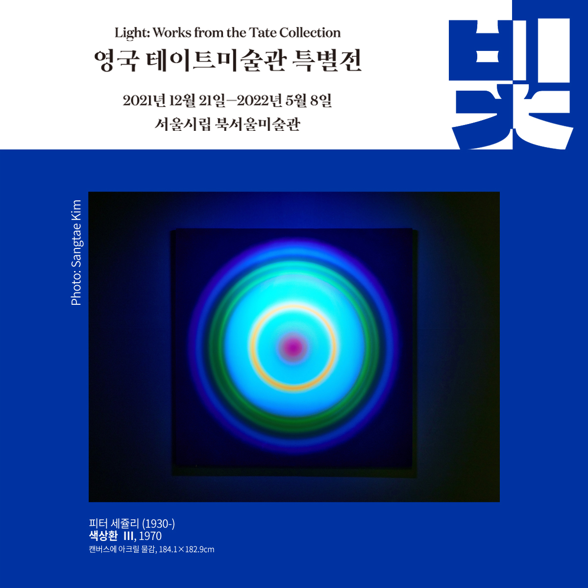 SeoulSema's tweet photo. #북서울미술관 #빛_영국테이트미술관특별전
영국 작가 피터 세쥴리의 <색상환 Ⅲ>은 어두운 공간에서 유색 조명과 색칠된 표면 간의 대화를 보여줍니다. 캔버스 위에 일련의 동심원이 여러 색깔로 그려져 있고, 끊임없이 색이 바뀌는 조명이 작품을 비춥니다.

전시 웹사이트 https://t.co/fr4THYcd4c https://t.co/uCrDInBXQG