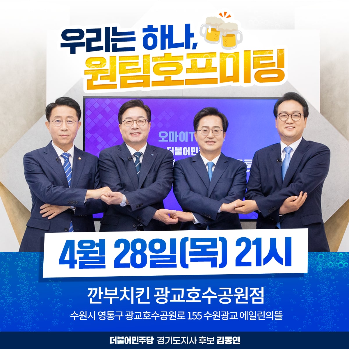 <김동연 캠프에서 알려드립니다>

금일 "우리는 하나, 원팀호프미팅"의 시간과 장소가 아래와 같이 변경 되었습니다. 

여러분의 많은 관심 부탁드립니다.

#더불어민주당 #경기도지사 #제8회전국동시지방선거 #원팀 #우리는하나 #더불어벤져스 #호프미팅