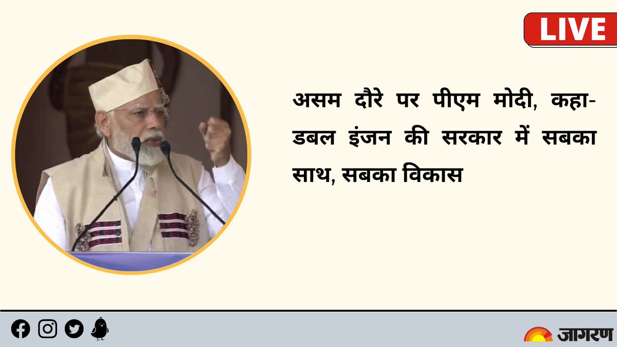 JagranNews's tweet photo. https://t.co/z81htzabks || Live: असम दौरे पर पीएम मोदी, कहा- डबल इंजन की सरकार में सबका साथ, सबका विकास
#PMModiAssam #PMModi #NarendraModi #AssamNews @narendramodi https://t.co/1SxSYo6Z0h