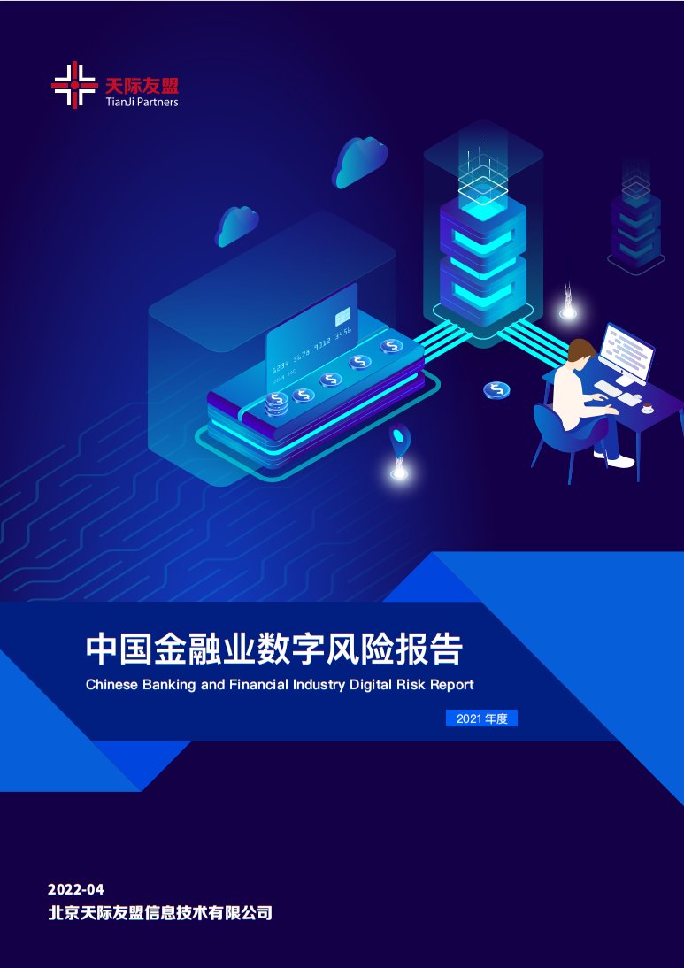 TianJiPartners's tweet photo. Have a look at 2021 digital risk condition of Chinese banking and financial industry. Go to: https://t.co/PKpIoROyrX #Chinesefinance #Finance #Funds #Future #Market #Banking #Chinesebanking #digitalrisk #DRPS #fraud #phishingscam #antiphishing #Phishing #databreach #dataleaks https://t.co/tnt8lhiHM8