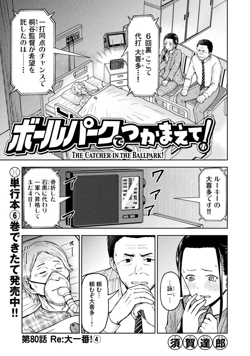 【お知らせ】
本日発売のモーニング22・23合併号にて連載中の『ボールパークでつかまえて!』80話「Re:大一番!④」掲載されています。
大喜多の打席。見守ってあげてください。
単行本6巻も出来たてほやほやです。
こちらもどうぞよろしくお願いします。
#ボールパークでつかまえて