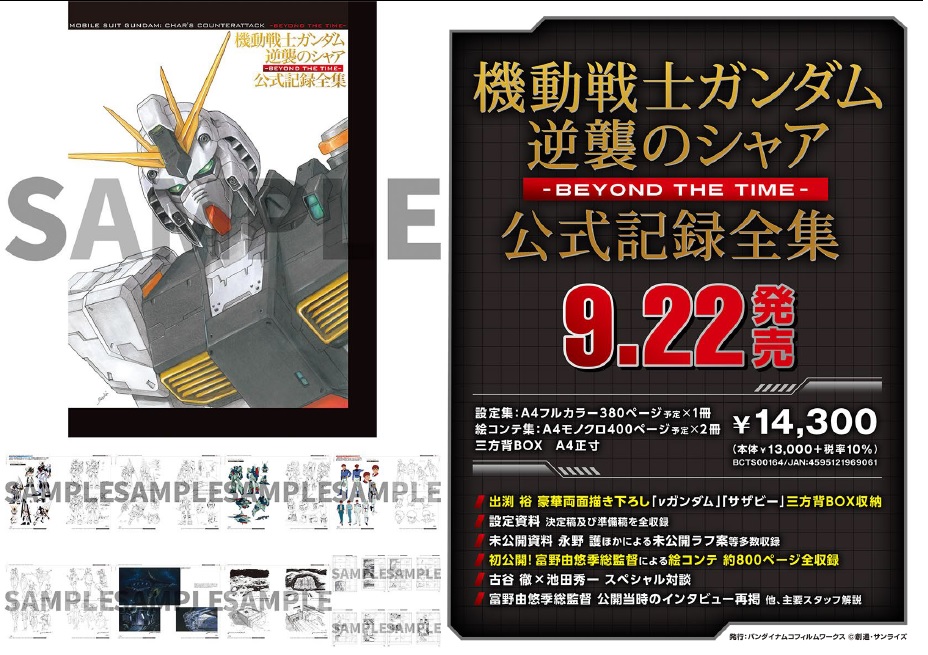 機動戦士ガンダム 逆襲のシャア 公式記録全集-BEYOND THE TIME-』 公開