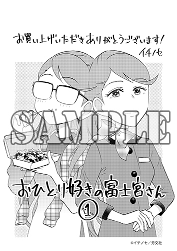 【特典付】#おひとり好きの富士宮さん(1)/イチノセ 5/6発売 
mangaoh.co.jp/catalog/690086/

ペーパー特典画像upしました 定数に達し次第終了となります