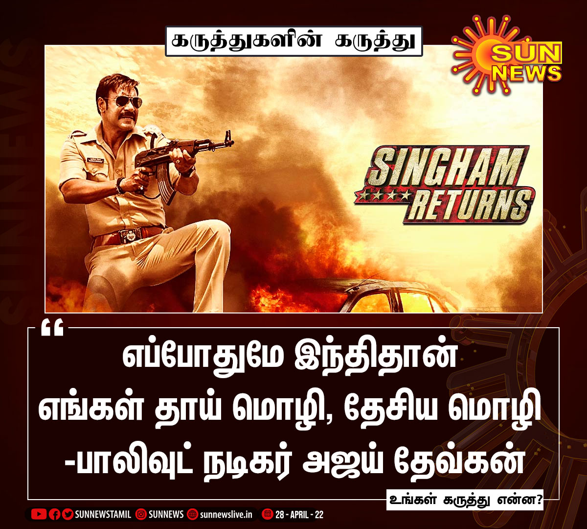 sunnewstamil's tweet photo. உங்கள் கருத்து என்ன?

#SunNews | #AjayDevgn | #Hindi https://t.co/kh8xm2Xbfq