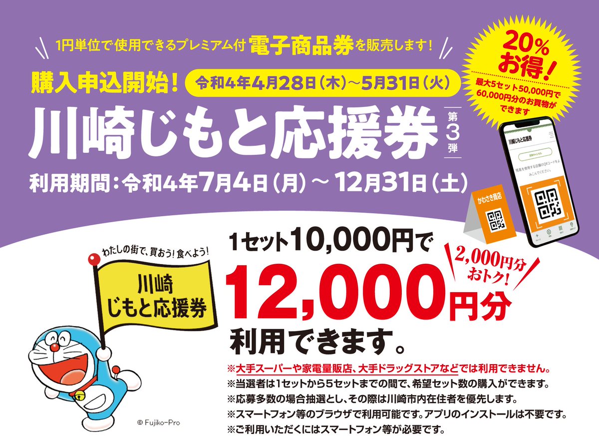 川崎じもと応援券 第3弾の購入申込が本日、4月28日から受付開始‼️ 紙 