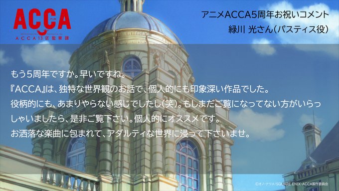 【#アニメACCA5周年】お祝いコメント🎉11🎉#緑川光 さん（パスティス役）お祝いコメントとお気に入りのシーンはこちら