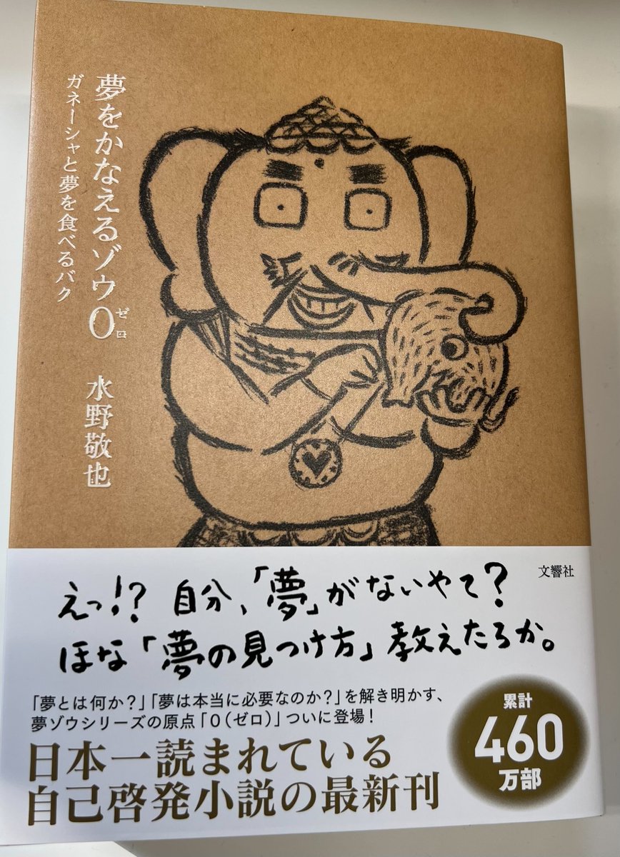 書籍 夢をかなえるゾウ 公式アカウント Yumezo1234 Twitter