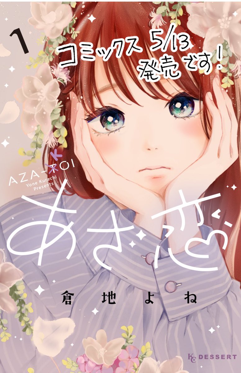 「🌸お知らせ🌸

「あざ恋」1巻が5/13に発売する事になりました!

あざと」|*＊倉地 よね ３巻3/13発売＊*のイラスト