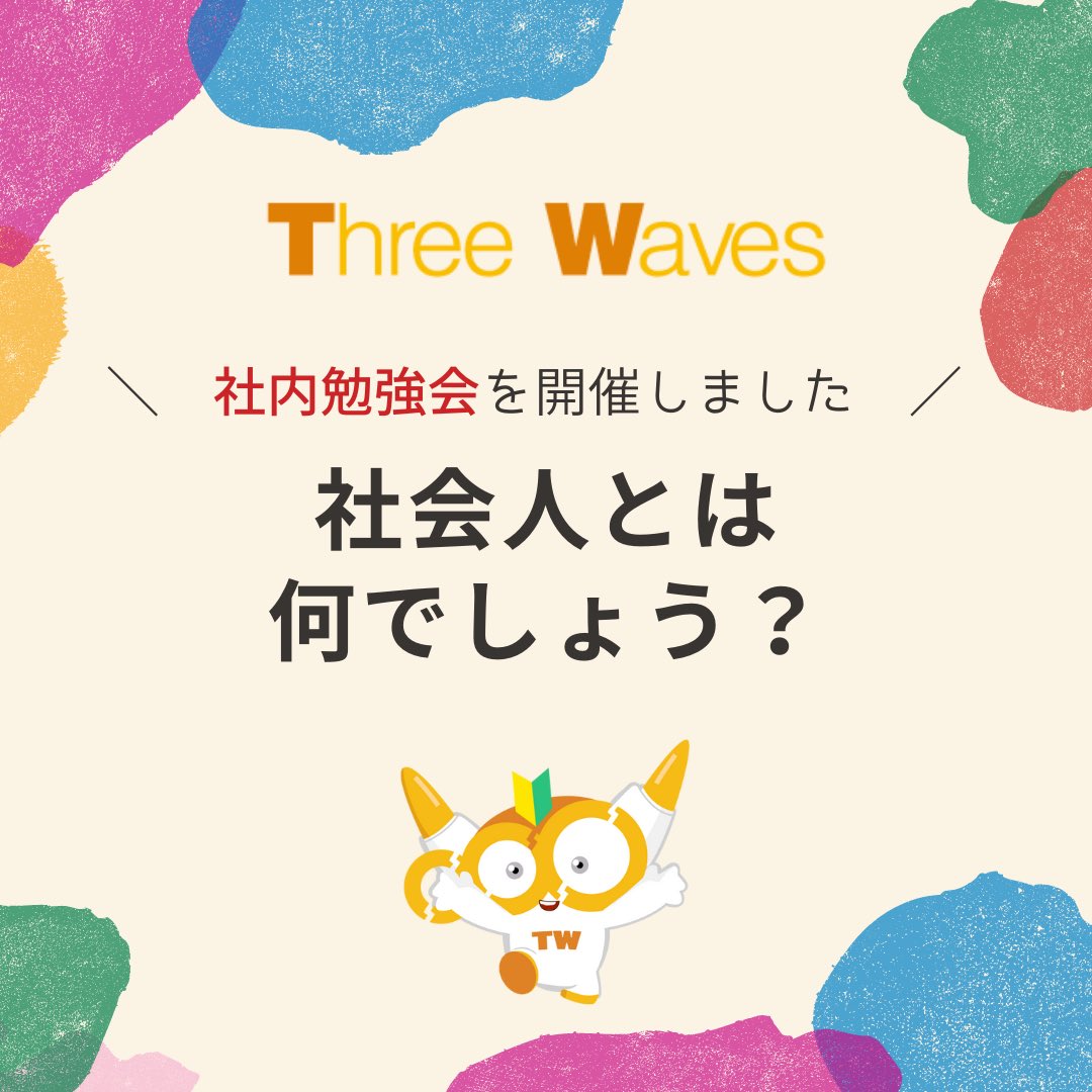 株式会社スリィ・ウェイブ (@three3waves) / Posts / X