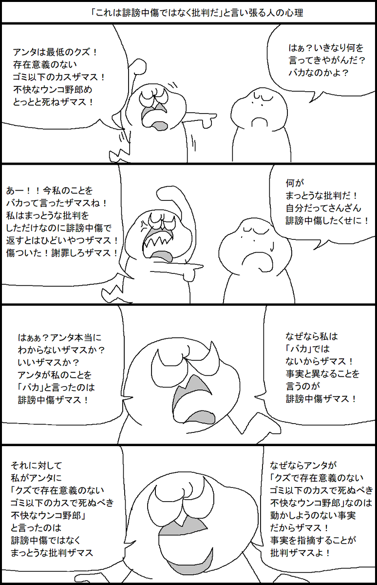 「これは誹謗中傷ではなく批判だ」と言い張る人の心理 