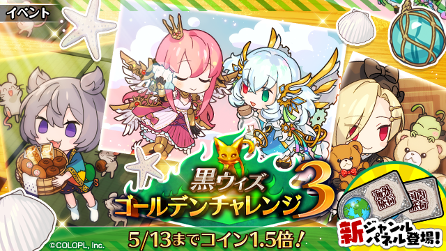 公式 魔法使いと黒猫のウィズ 黒ウィズゴールデンチャレンジ3 開催 W ノ コインをgetして 潜在結晶やカードなどの報酬と交換しましょう 報酬のちびキャラのカードはとってもキュート 5 13まではコインが通常より1 5倍ドロップしますので ぜひ