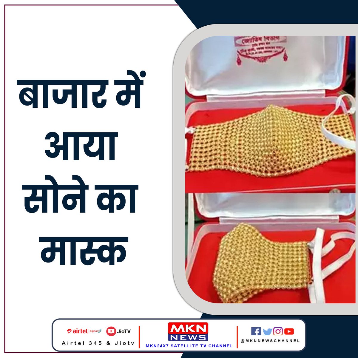 MKNLIVE's tweet photo. एक तरफ देश में कोरोना मामले फिर बढ़ रहे हैं तो दूसरी तरफ लोग मास्क में एक्सपेरिमेंट कर रहे हैं. बिहार की राजधानी पटना में ज्वेलरी एग्जिबि���न में सोने का मास्क देखा गया. कंपनी की ओर से बताया गया कि 75 हजार रुपये से लेकर 1.5 लाख रुपये तक सोने का मास्क आ जाएगा. 

#GoldMask #Jewellery https://t.co/uTr5V9LQWI
