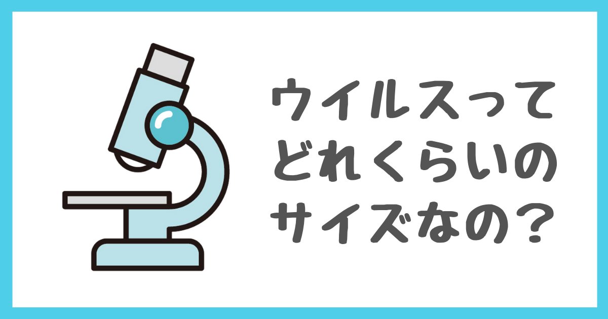 【お知らせ】
#キノシールド ホームページにコラム「ウイルスってどれくらいのサイズなの？」を追加しました✨

つづきはこちら 👉 kinoshita-kokin.com/column/
#木下抗菌サービス  #コロナ対策 #オミクロン株