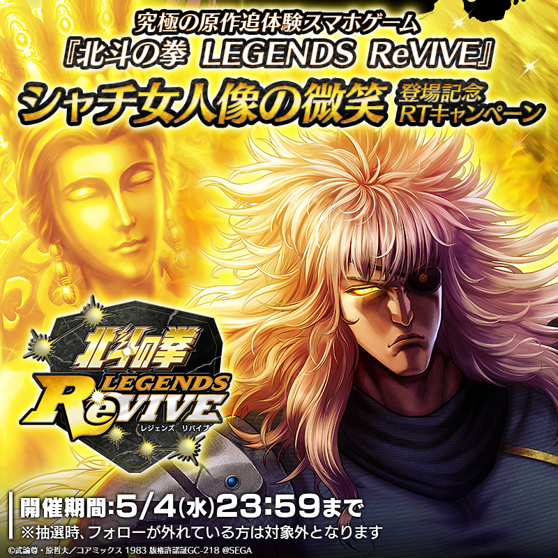 hokuto_revive's tweet photo. 【シャチ 女人像の微笑登場記念RTキャンペーン】
UR「シャチ 女人像の微笑み」の登場を記念してRTキャンペーンを開催！

当アカウントをフォロー＆この投稿をRTした方の中から抽選で「天星石×1000」を7名様にプレゼント！

期間：5/4(水) 23:59まで

#北斗リバイブ #シャチ女人像の微笑登場